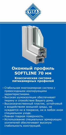 ОкнаВека-рхн SOFTLINE 70