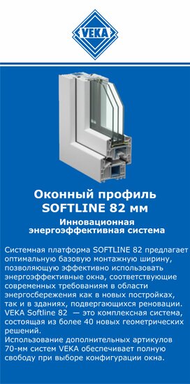 ОкнаВека-рхн SOFTLINE 82